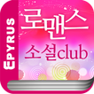 로맨스소설 Club