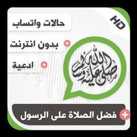 حالات واتساب إسلامية بالفيديو فضل الصلاة على النبي capture d'écran 1