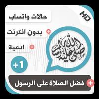 حالات واتساب إسلامية  فضل الصلاة على النبي بلص 1 capture d'écran 1