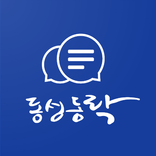 동성동락Talk