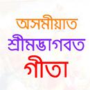 ভাগৱত গীতা (Gita in Assamese) APK