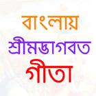 ভাগৱত গীতা (Gita in Bangla) 图标