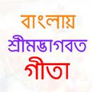 ভাগৱত গীতা (Gita in Bangla) APK