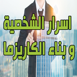 اسرار الشخصية و بناء الكاريزما