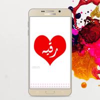 أسماء شفافة بنات جاهزة الملصق
