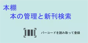 本棚　本の管理と新刊検索