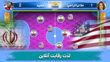 فوتبالیستارز فوتبال ایرانیان الملصق