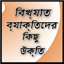 APK Bangla Famous Quotes