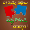 Telugu Puzzles Podupu Kathalu icono