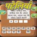 Hindi Word Puzzles - Paheliyan APK