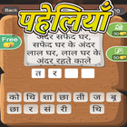 Hindi Word Puzzles - Paheliyan أيقونة