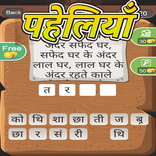 Hindi Word Puzzles - Paheliyan