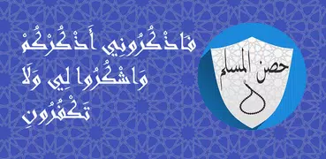 حصن المسلم - Крепость мусульма
