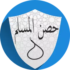 حصن المسلم - Muslim's fortress XAPK download