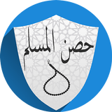 حصن المسلم icono