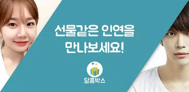 달콤박스 - 달콤함이 가득한 목소리 소개팅앱