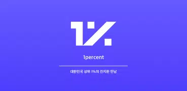 1percent - 철저한 인증을 통과한 상위 1%의 만남을 위한 안전한 소개팅