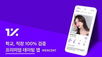 1percent - 철저한 인증을 통과한 상위 1%의 만남을 위한 안전한 소개팅 الملصق