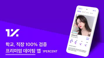 1percent - 철저한 인증을 통과한 상위 1%의 만남을 위한 안전한 소개팅 bài đăng