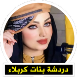 دردشة بنات كربلاء|دردشة بدون رقم هاتف