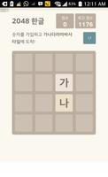 한글 2048 海報