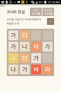 برنامه‌نما 2048 Hangul عکس از صفحه