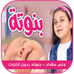 بنوتة - جنى مقداد | طيور الجنة بدون انترنت