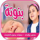 بنوتة - جنى مقداد ícone