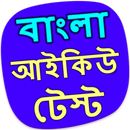 বাংলা আইকিউ টেস্ট - IQ bangla APK
