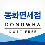 동화면세점 biểu tượng