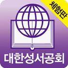 대한성서공회 모바일성경 라이트 버전(체험판) ikona