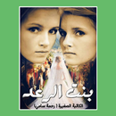 رواية بنت الرعد كاملة APK