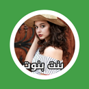 رواية بنت بنوت APK