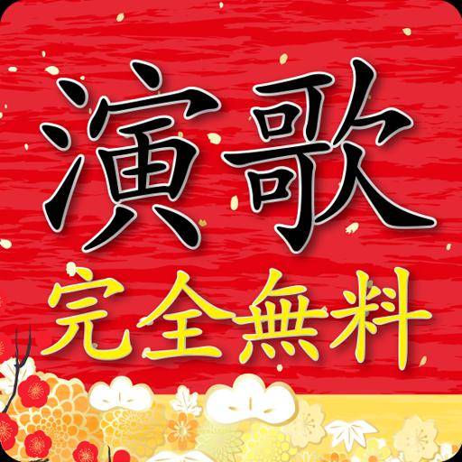 無料演歌 演歌完全無料 演歌 カラオケ 演歌歌謡曲 For Android Apk Download 無料演歌 演歌完全無料 演歌 カラオケ 演歌歌謡曲 For Android Apk Download