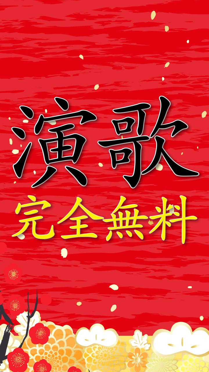 無料演歌 演歌完全無料 演歌 カラオケ 演歌歌謡曲 For Android Apk Download 無料演歌 演歌完全無料 演歌 カラオケ 演歌歌謡曲 For Android Apk Download
