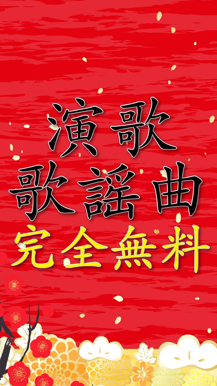 無料演歌歌謡曲 演歌歌謡曲完全無料 For Android Apk Download 無料演歌歌謡曲 演歌歌謡曲完全無料 For Android Apk Download