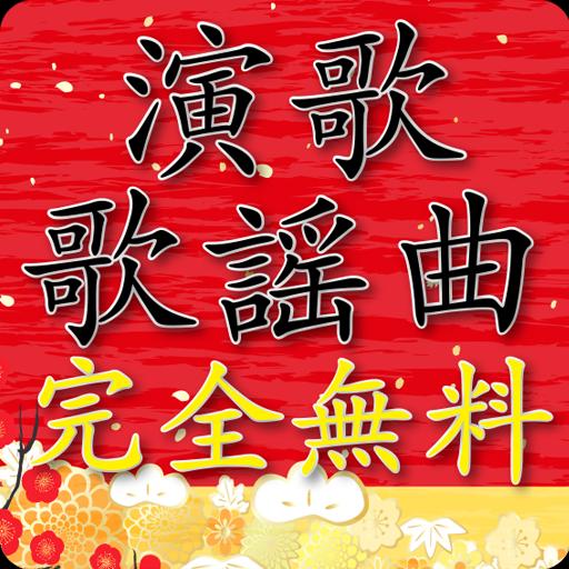 無料演歌歌謡曲 演歌歌謡曲完全無料 Para Android Apk Baixar 無料演歌歌謡曲 演歌歌謡曲完全無料 Para Android Apk Baixar