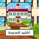 اناشيد المدرسة APK