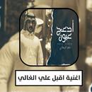 اغنية اقبل على الغالي APK