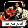 اغاني علي بحر