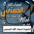 انشودة اسماء الله الحسنى APK