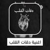 APK اغنية دقات القلب مع الكلمات