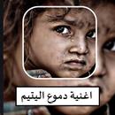 اغنية دموع اليتيم APK