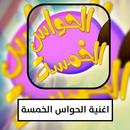 اغنية الحواس الخمسة APK