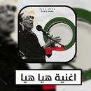 اغنية هيا هيا الحاجة الحمداوية APK