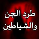 طرد الجن APK
