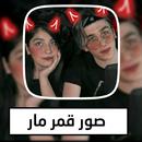 صور قمر مار APK