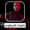 APK خلفيات السيلاوي