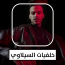 خلفيات السيلاوي APK