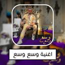 اغنية وسع وسع - احمد سعد APK